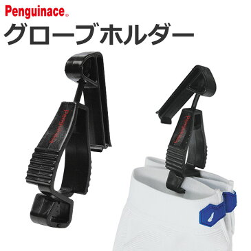 グローブホルダー Penguinace ペンギンエースロゴ入り【手袋/落下防止/ベルト/クリップ/帽子/タオル/ホルダー/ドライビンググローブ/ブラック】