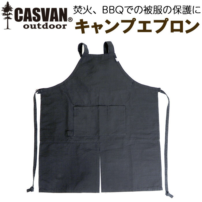 燃えない 難燃 安全 キャンプ用エプロン CASVAN outdoor キャンプエプロン ブラック 男女兼用 フリーサイズ CO-C00100BK【BBQ/焚き火/メンズ/レディース/黒/防火服/ワークエプロン/かっこいい/…