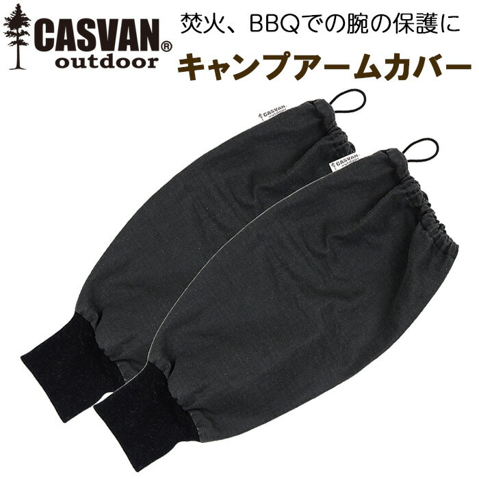 乐天商城 - 燃えない 難燃 安全 キャンプ用腕カバー CASVAN outdoor キャンプアームカバー ブラック Mサイズ/Lサイズ CO-C00203BK/CO-C00204BK【BBQ/焚き火/防火服/おしゃれ/かっこいい/ファイヤー】
