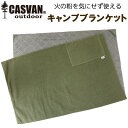 燃えない 難燃 安全 キャンプ用ひざ掛け CASVAN outdoor キャンプブランケット ゴールドグリーン CO-C00300GN【BBQ/焚き火/メンズ/...