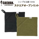 燃えない 難燃 安全 キャンプ用マルチ鍋つかみ CASVAN outdoor スクエアオーブンミット ブラック/CO-C00500BK ゴールドグリーン/CO-...