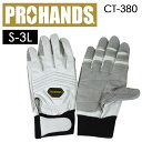 PROHANDS プロハンズ レスキューグローブ CT-380 3重構造で摩擦熱を遮断！ロープ降下にも最適な革手袋グローブ