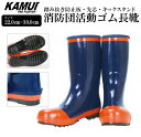 先芯 長靴 消防団活動 ゴム長靴 カムイプロファイター AK-288D サイズ22.0cm-30.0cm 踏抜き防止板 キックスタンド【火災/現場/消防/防災/...