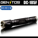 スイッチ長押しで光量調整!GENTOS DC-105F ジェントス ドミネーター LEDハンディライト【防滴】【懐中電灯】(メール便不可)【あす楽対応(本州・四国のみ)(土日祝日あす楽不可)】