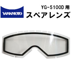 ゴーグル型保護めがねYG-5100D用 スペアレンズ 山本光学のゴーグル【替えレンズ】