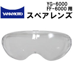 ゴーグル型保護めがねYG-6000・FF-6000用スペアレンズ山本光学のゴーグル【替えレンズ】(DM便不可)