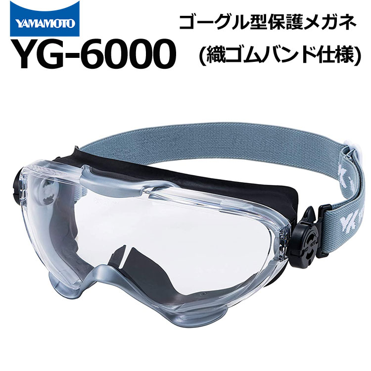 ゴーグル型保護めがね YG-6000 ゴムベルト仕様 山本光学 消防ゴーグル ハード成型レンズ JIS規格品【マスク併用可/レンズ交換可/くもり止め加工/防災用品/救急活動/災害現場活動/防塵/飛沫感染…