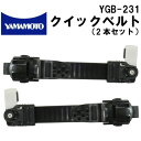 YGB-231 クイックベルトセット 交換用 YG-6000/SS-7000用ゴーグルバンド ヘルメット装着向け【山本光学/ヘルメット/ヘッドライト/ゴーグル/SS-7000/YG-6000/YG-6100/YG-931D-R/YG-5150R】