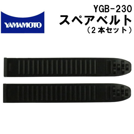 YGB-230 クイックベルト用スペアベルト 交換用（2本セット）