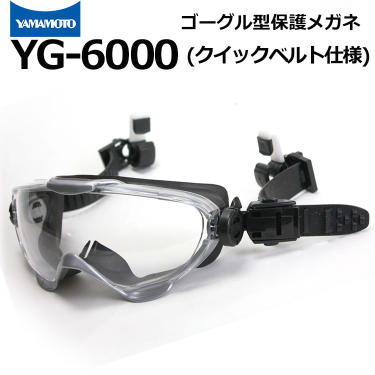 ゴーグル型保護めがね YG-6000 クイックベルト仕様 ヘルメット装着タイプ 山本光学 消防ゴーグル ハード成型レンズ【マスク併用可/レンズ交換可/くもり止め...