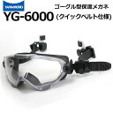 ゴーグル型保護めがね YG-6000 クイックベルト仕様 ヘルメット装着タイプ 山本光学 消防ゴーグル ハード成型レンズ【マスク併用可/レンズ交換可/くもり止め加工/防災用品/救急活動/災害現場活動/防塵/飛沫感染防止/工場/バイク】