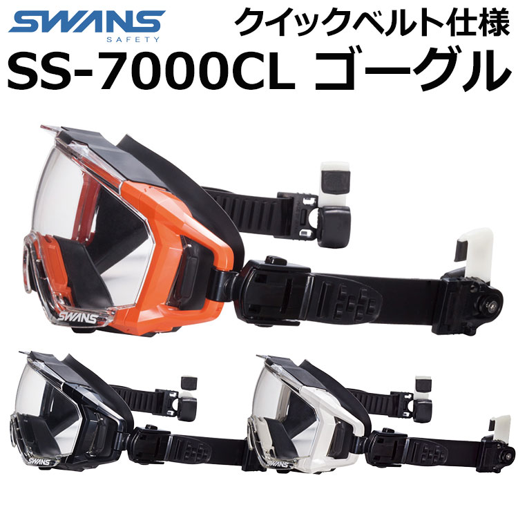 SWANS スワンズ レスキューゴーグル 保護メガネ SS-7000CL クイックベルト仕様 くもり止めレンズ PET-AFα クラリテックスコート