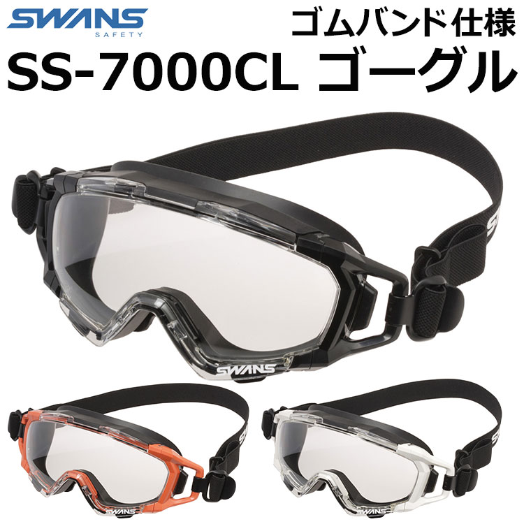 SWANS スワンズ レスキューゴーグル 保護メガネ SS-7000CL ゴムバンド仕様 SRベルト くもり止めレンズ PET-AFα クラリテックスコート