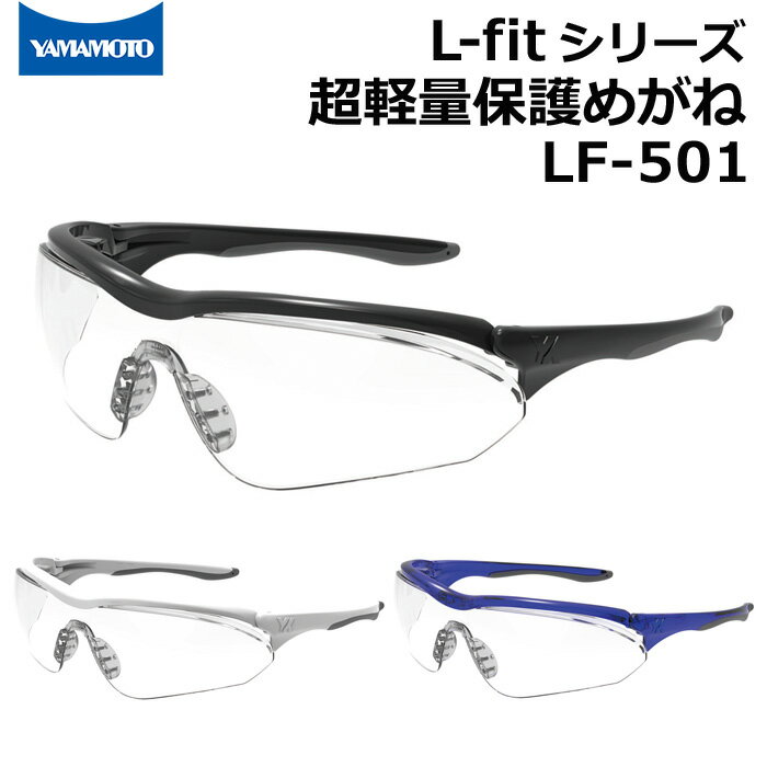 山本光学 超軽量保護めがね セーフティグラス LF-501 ライトフィット L-fit3 ノンスリップ ラバーテンプル【超軽量/くもり止め加工/UVカット/保護具/工場/花粉メガネ/ブラック/ホワイト/クリアブルー】