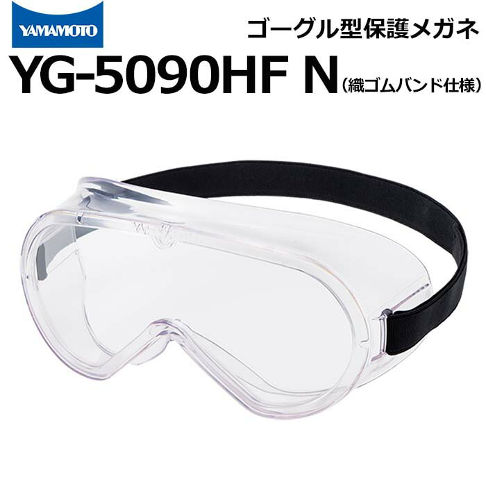 ゴーグル型保護めがね 織ゴムバンド仕様 YG-5090HF N 無気孔タイプ 山本光学のゴーグル【マスク併用可/めがね併用可/くもり止め加工/UVカット/飛沫感...