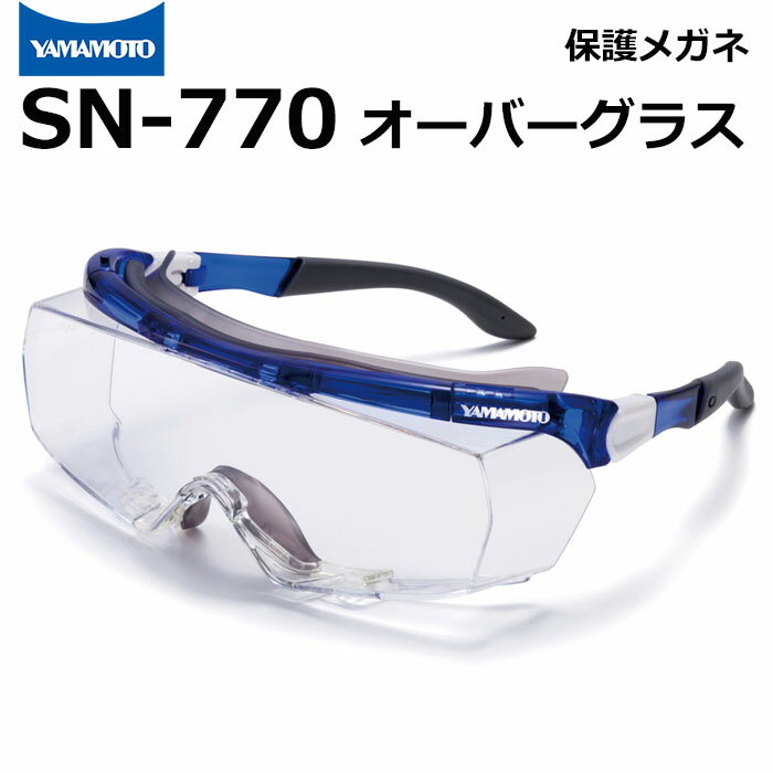 山本光学 保護めがね オーバーグラス(眼鏡併用) SN-770【くもり止め加工/めがね併用可/UVカット/救急活動/災害現場活動/防塵/飛沫感染防止/工場】