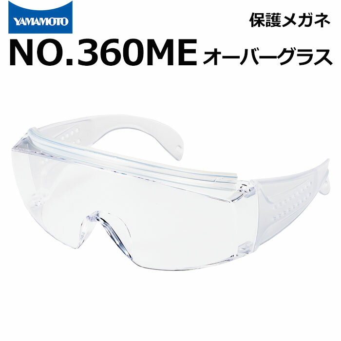 山本光学 保護めがね オーバーグラス(眼鏡併用) NO.360ME【オートクレーブ滅菌処理対応/めがね併用可/ワイドテンプル/UVカット/救急活動/災害現場活動/防塵/飛沫感染防止/工場】