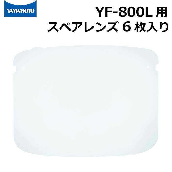 山本光学 YF-800L フェイスシールドグラス用 スペアレンズ 6枚入り くもり止めタイプ【交換用/替えレンズ】