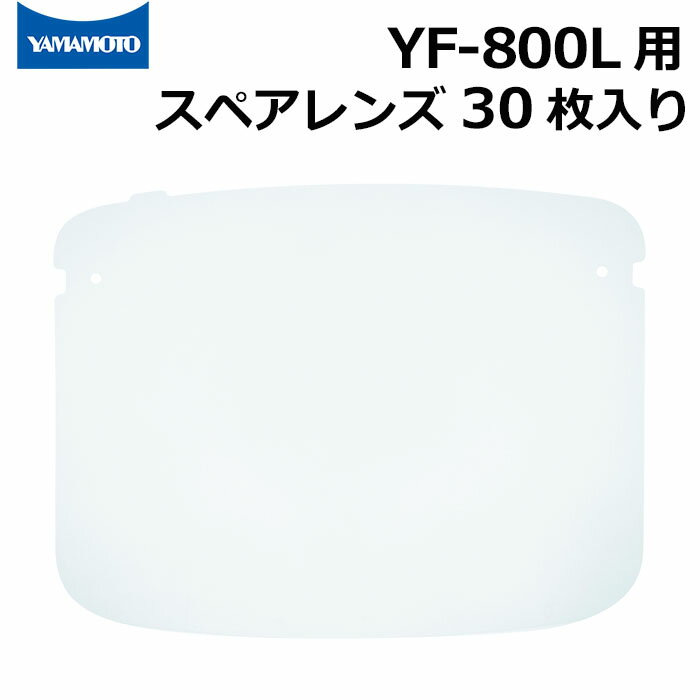 山本光学 YF-800L フェイスシールドグラス用 スペアレンズ 30枚入り くもり止めタイプ【交換用/替えレンズ】