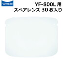 山本光学 YF-800L フェイスシールドグラス用 スペアレンズ 30枚入り くもり止めタイプ【交換用/替えレンズ】