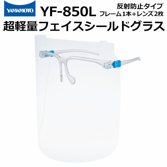 山本光学 フェイスシールドグラス YF-850L 反射防止タイプ はね上げ機能付き 透明マスク 保護めがね 超軽量【めがね併用可/レンズ交換可/顔全体を保護/飛沫感染防止/医療現場/救急活動/介護/接…