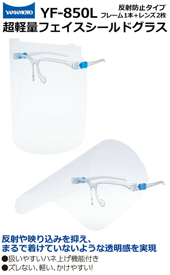 山本光学 フェイスシールドグラス YF-850L 反射防止タイプ はね上げ機能付き 透明マスク 保護めがね 超軽量【めがね併用可/レンズ交換可/顔全体を保護/飛沫感染防止/医療現場/救急活動/介護/接客/サービス業/受付/学校】