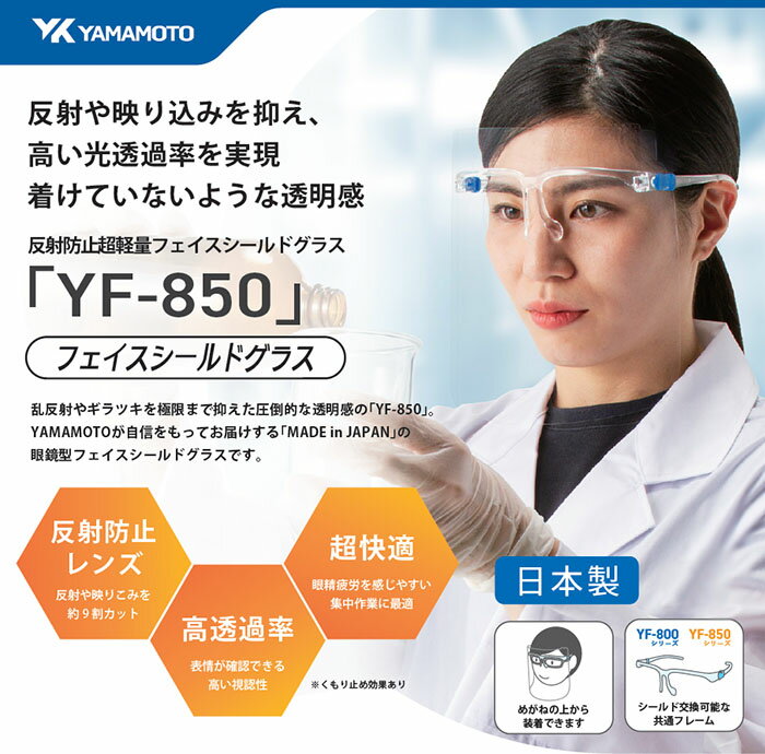 山本光学 フェイスシールドグラス YF-850L 反射防止タイプ はね上げ機能付き 透明マスク 保護めがね 超軽量【めがね併用可/レンズ交換可/顔全体を保護/飛沫感染防止/医療現場/救急活動/介護/接客/サービス業/受付/学校】