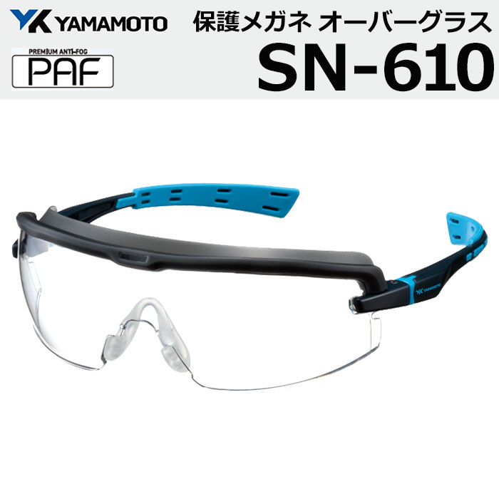 Rakuten - 山本光学 保護めがね yamamoto SN-610 PAF くもりに強い 一眼形保護めがね セーフティグラス ゴーグル 保護メガネ 1眼型 UVカット 曇り止め