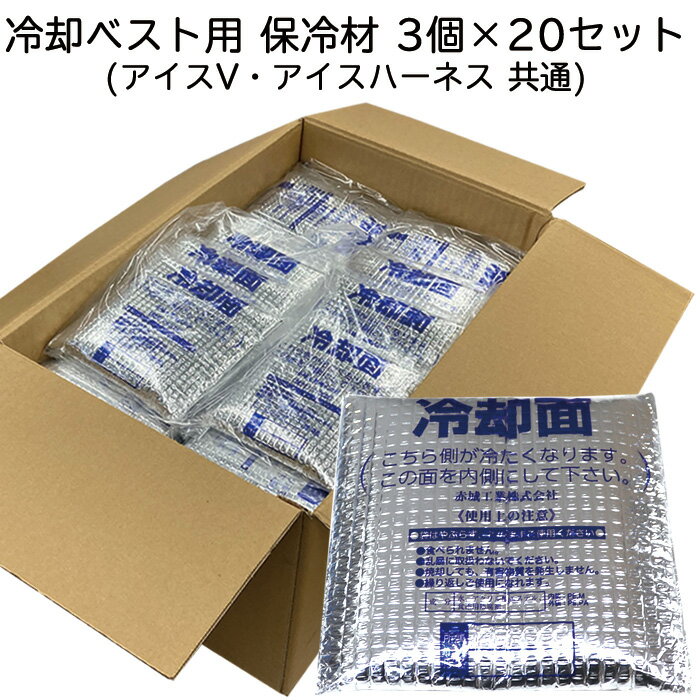 暑さ対策 熱中症対策グッズ 交換・予備用 アイスパック 3個×20セット(1BOX) 冷却ベスト アイスV・アイスハーネス兼用【保冷剤/冷却剤/氷/熱中症対策】