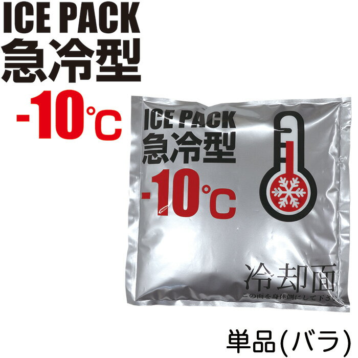 アイスパック 急冷型-10℃ 単品 バラ 暑さ対策 熱中症対策グッズ 交換・予備用保冷剤 急速型 冷却ベスト アイスV・アイスハーネス兼用【保冷剤/冷却剤/氷/熱中症対策】