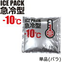 アイスパック 急冷型-10℃ 単品(バラ) 暑さ対策 熱中症対策グッズ 交換・予備用保冷剤 急速型 冷却ベスト アイスV・アイスハーネス兼用【保冷剤/冷却剤/氷/熱中症対策】