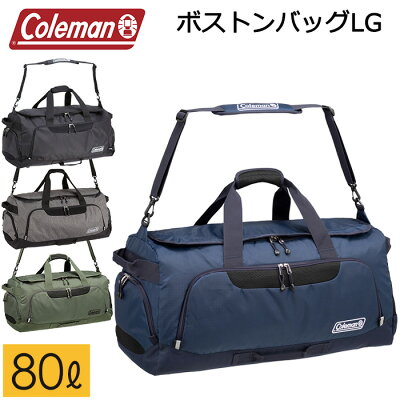 コールマン ボストンバッグLG 大容量80L 大型ボストン 5泊-6泊【修学旅行/林間学校/スポーツバッグ/合宿/アウトドア/メンズ/レディース】