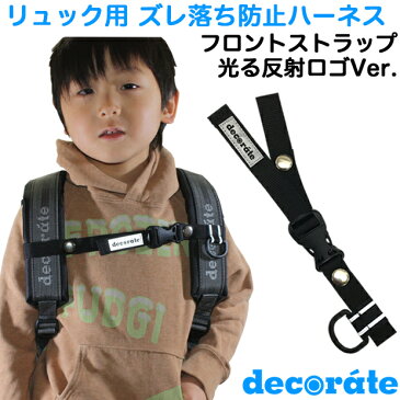 光る反射ロゴVer. デコレート フロントストラップ キッズ リュックのズレ落ち防止 チェストベルト ハーネス【decorate/ショルダーベルト/肩紐/肩ひも/固定/子供/子ども/大人/リュック用/リュックサック/ランドセル】