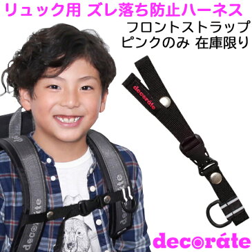 デコレート フロントストラップ キッズ リュックのズレ落ち防止チェストベルト ハーネス【decorate/ショルダーベルト/肩紐/肩ひも/固定/子供/子ども/大人/男の子/女の子/小学生/リュック用/リュックサック/ランドセル】