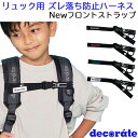 リュック 肩ひもズレ落ち防止チェストベルト ハーネス デコレート Newフロントストラップ decorate Personal Strap #1908001