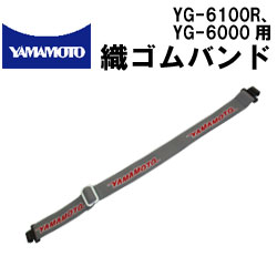 YAMAMOTO織ゴムバンドYG-6100R・YG-6000・FF-6000ゴーグル対応山本光学のゴーグル【替えバンド】【ゴムバンド】(DM便可能)