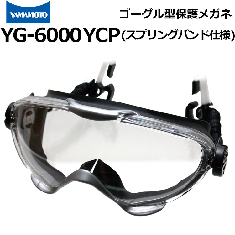 ゴーグル型保護めがね YG-6000 スプリングバンド仕様 ヘルメット装着タイプ 山本光学 消防ゴーグル ハード成型レンズ【マスク併用可/レンズ交換可/くもり止...