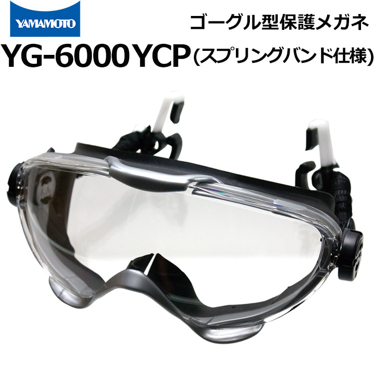 ゴーグル型保護めがね YG-6000 スプリングバンド仕様 ヘルメット装着タイプ 山本光学 消防ゴーグル ハード成型レンズ