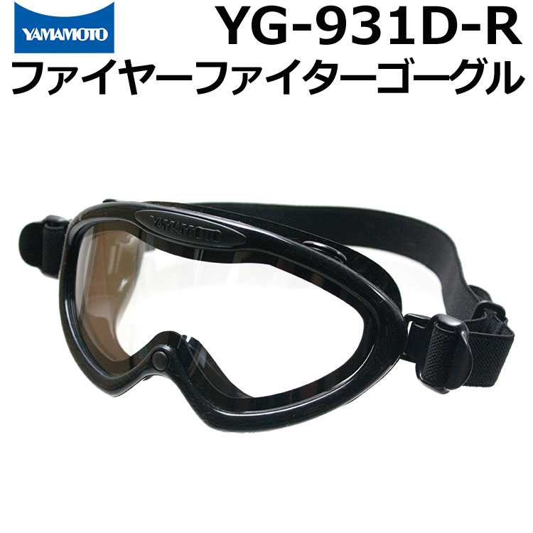 山本光学製ゴーグル YG-931D-R 消防士のためのファイヤーファイターゴーグル 簡単ワンタッチバンド仕様【保護めがね/セーフティゴーグル/防災用品/防塵メガネ/粉じん/災害対策】