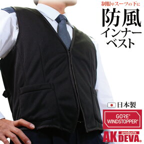 ベスト メンズ 防風 防寒 保温 インナーベスト AK products DEVA ウインドストッパー素材 ブラック(黒) 日本製【メンズ/紳士用/スーツ/制服/フォーマル/フリース/冬/ウォームビズ】