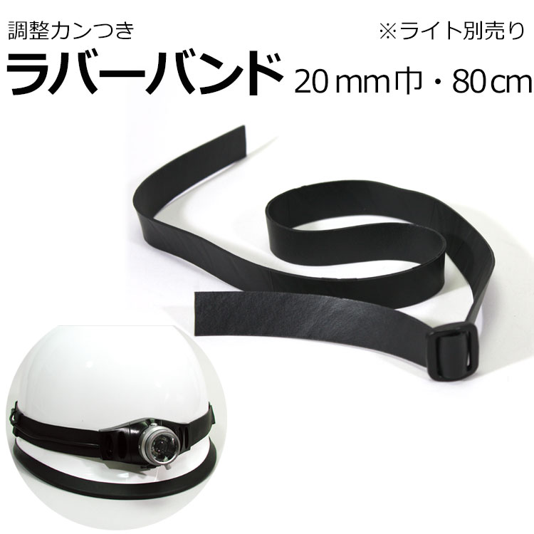 ヘッドライト用 20mm巾調整カン付き ラバーバンド【ライト付属品】(ネコポス便可能:3本まで)