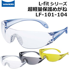 山本光学 L-fitシリーズ 超軽量保護めがね LF-101/102/103/104 スタンダードテンプルタイプ【エルフィット/グラス/保護具/めがね/UVカット/花粉メガネ】