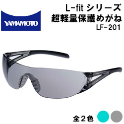 山本光学 L-fitシリーズ 超軽量保護めがね LF-201 ノンスリップラバータイプ【エルフィット/グラス/保護具/めがね/花粉メガネ】