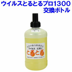 「ウイルスとるとる」ステンレスタイプまたは木製タイプの交換用ボトル(1300ml)です。 単体ではご使用できませんので、ご注意ください。 ■ボトル有効期間：約1ヶ月(季節により多少異なります) ■ボトルサイズ：H255×φ110mm ■ボトル容量：1300ml ■ボトル使用期限：購入日より1年間 ※こちらの商品はメーカーお取り寄せ商品となります。通常3営業日前後での入荷・発送となります。在庫状況には十分留意しておりますが、万一欠品の場合はメールにてご連絡させていただいております。 ※当店は沖縄県へ送料無料では発送できませんので、沖縄県宛のご注文はキャンセルさせていただきます。 ⇒ウイルスとるとる商品一覧はこちら熱蒸散式二酸化塩素ガス拡散器「ウイルスとるとるpro」1300ml交換用ボトル1本