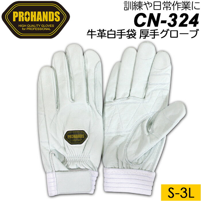 PROHANDS プロハンズ レスキューグローブ CN-324 牛革白手袋 厚手グローブ ホワイト S/M/L/LL/3Lサイズ【富士グローブ/本革/訓練/消防操法/日常作業