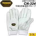 PROHANDS プロハンズ レスキューグローブ CN-324 牛革白手袋 厚手グローブ ホワイト S/M/L/LL/3Lサイズ【富士グローブ/本革/訓練/消防操法/日常作業