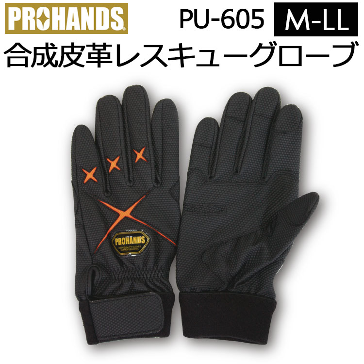 PROHANDS プロハンズ レスキューグローブ PU-605 グローブ 合成皮革手袋 ブラック×オレンジ色