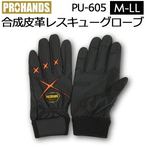 PROHANDS プロハンズ レスキューグローブ PU-605 グローブ 合成皮革手袋 ブラック×オレンジ色【富士グローブ/ハンズドライ/指先補強/洗濯可能/車両整備/訓練/一般作業】