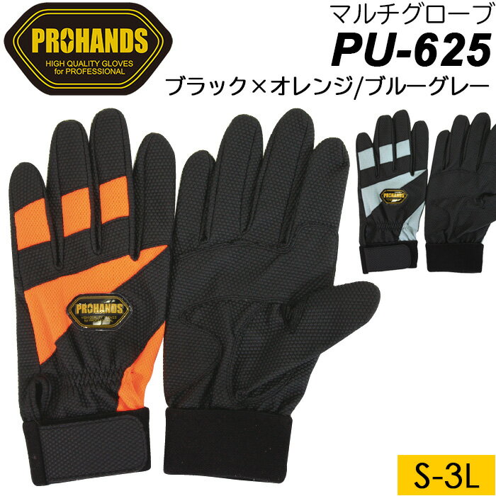 PROHANDS プロハンズ レスキューグローブ PU-625 合成皮革手袋マルチグローブ ブラック×オレンジ/ブルーグレー色 S/M/L/LL/3Lサイズ