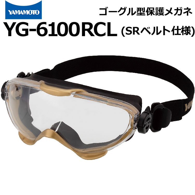 ハイスペックゴーグル型保護めがね SRバンド仕様 YG-6100RCL 山本光学のゴーグル【マスク併用可/レンズ交換可/UVカット/回転式ベルト/救急活動/工場/バイク/スポーツ】